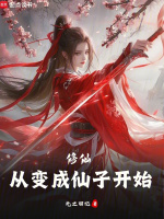 修仙，从变成仙子开始