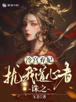冷宫弃妃，扰我道心者，诛之