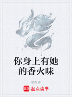 你身上有她的香火味