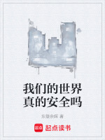 我们的世界真的安全吗