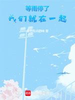 等雨停了，我们就在一起