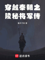 穿越秦朝之陵秘将军传