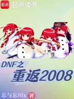 DNF之重返2008