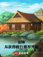 封神：从获得修行推荐开始