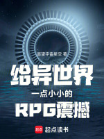 给异世界一点小小的RPG震撼