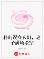 科幻误穿玄幻，老子满场杀穿