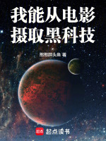 我能从电影摄取黑科技