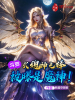 斗罗：武魂神光棒，被曝是魔神！