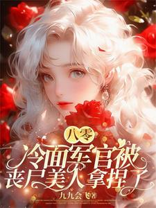 七零：去父留子？退伍糙汉不同意