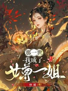 【新红楼】之完美世界