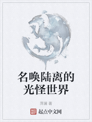名唤陆离的光怪世界