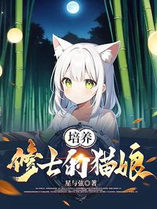 培养修士的猫娘