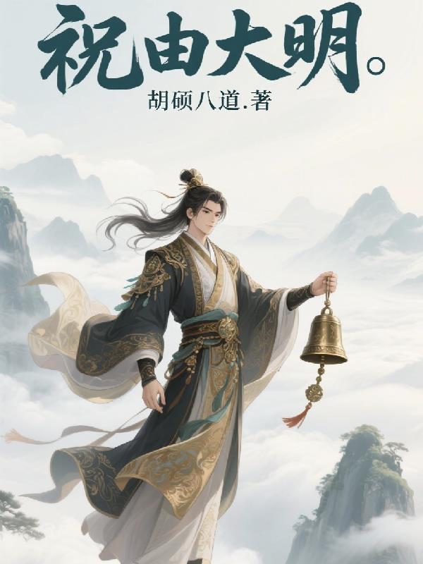 祝由大明