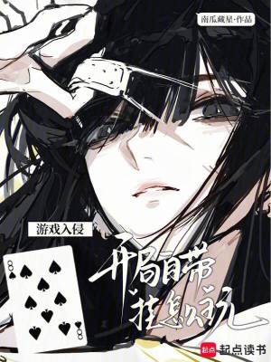 游戏入侵：开局自带挂怎么玩